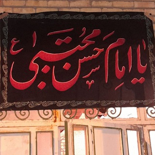 لوگوی کانال تلگرام heyatimamhasan — هیئت امام حسن مجتبی(ع)پیکانیهای مقیم تهران