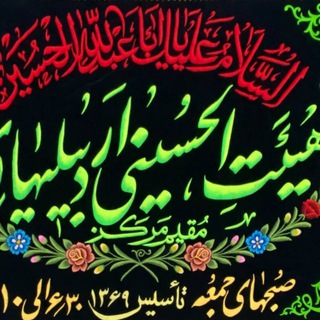 لوگوی کانال تلگرام heyatolhoseynitehran69 — هیئت الحسینی اردبیلیهای مقیم مرکز