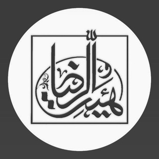 لوگوی کانال تلگرام heyatoreza_isf — هیئت الرضا علیه‌السلام اصفهان