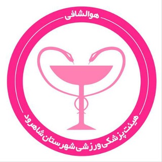 لوگوی کانال تلگرام heyatpezeshkishahrood — هیات پزشکی ورزشی شاهرود