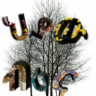 የቴሌግራም ቻናል አርማ heyawubear — ህያው ብዕር