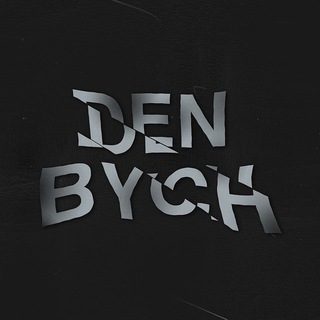 Logo of telegram channel heybych — ◉ DENBYCH’s DIARY