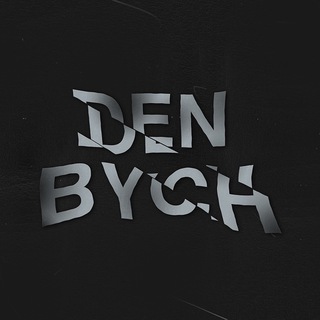 Логотип телеграм канала @heybych — ◉ DENBYCH’s DIARY