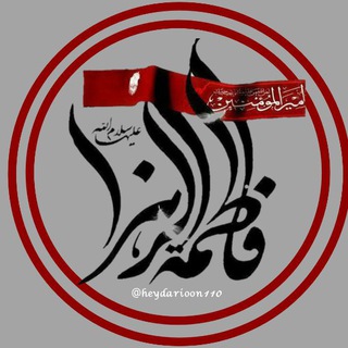 لوگوی کانال تلگرام heydarioon110 — أوَّلُ ثُلمَةٍ فِي الإسلامِ مُخالَفَةُ عَلي