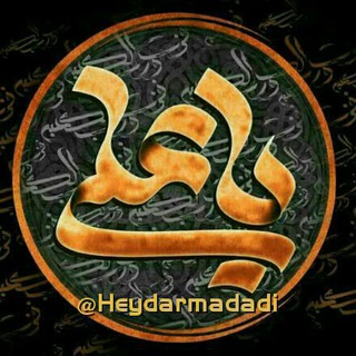 لوگوی کانال تلگرام heydarmadadi — ❈ امام علی (؏) ❈