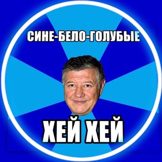Логотип телеграм канала @heyheysbg — Сине-бело-голубые хей хей