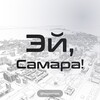 Логотип телеграм канала @heysamara — Эй, Самара!