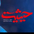 Logo saluran telegram heysiyat_serial — سریال حیثیت گمشده