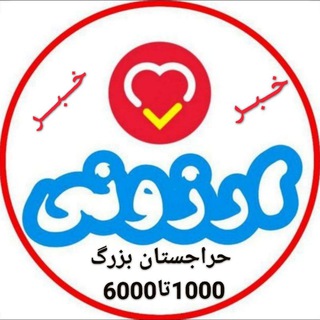 لوگوی کانال تلگرام hezar6hezar — فروشگاه ١٠٠٠ تا ۶٠٠٠ 😍