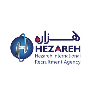 Logo saluran telegram hezareh_recruitment — موسسه کاریابی بین المللی هزاره