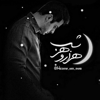 لوگوی کانال تلگرام hezaro_har_shab — 🌙هزاروهرشب *