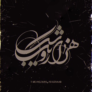 Logo saluran telegram hezaro_yekshaab — 🌠 هـــــزار و يــك شـــب 🌃
