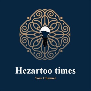 لوگوی کانال تلگرام hezartoo_times — Hezartoo times