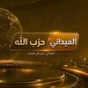 شعار قناة تلجرام hezball — 🔰حزب الله الميداني🔰