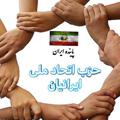 لوگوی کانال تلگرام hezbetehad — اتحاد ملی گرایان ایران