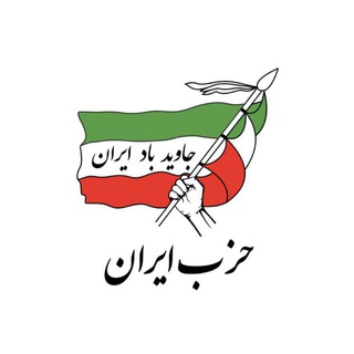 لوگوی کانال تلگرام hezbiran — حزب ایران