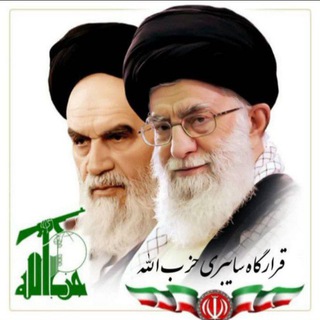 Logo saluran telegram hezbollah_saybrei — قرارگاه سایبری حزب الله