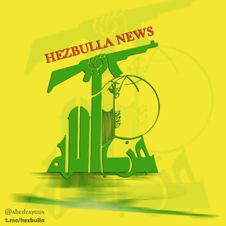 لوگوی کانال تلگرام hezbulla — أخبار حزب الله 💛