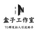 Logo saluran telegram hezitg — 【盒子工作室】-TG电报群发拉群私信WS营销软件服务