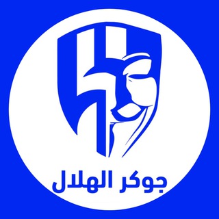 Telegram channel #جوكر_الهلال 😴💙 logo