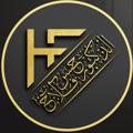 Logo saluran telegram hfbioo — الأستاذ حسن فلاح
