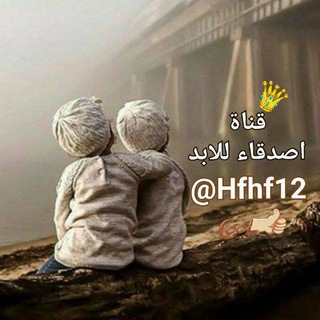 لوگوی کانال تلگرام hfhf12 — ♥️اصدقاء للابد 🎶👫🏽