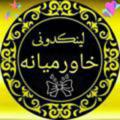 لوگوی کانال تلگرام hfjuffjii — 💞🦋لینکدونی ازدواج خاورمیانه🦋💞
