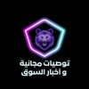 Logo of telegram channel hfortrading — توصيات مجانية و أخبار السوق 📊📝💸