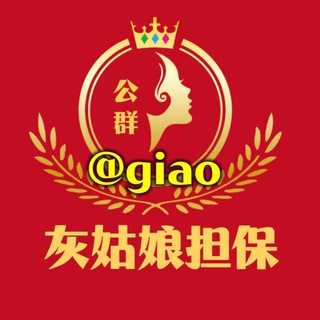 电报频道的标志 hgn_333 — 灰姑娘担保上压公群 @giao