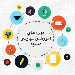 لوگوی کانال تلگرام hgtvto — اطلاع رسانی دوره های آموزش مهارتی