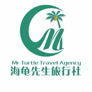 电报频道的标志 hgxs007 — 海龟先生旅行社⑦