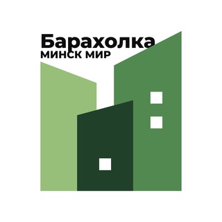 የቴሌግራም ቻናል አርማ hh_fleamarket — Барахолка Минск Мир \ Minsk World