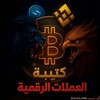 Telegram channel كتيبة العملات الرقمية 👑 logo