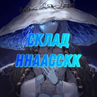 Логотип телеграм канала @hhaacckk1 — Склад hhaacckk 🇷🇺