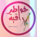 لوگوی کانال تلگرام hhaaf2 — خواطر راقية