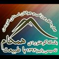 Logotipo do canal de telegrama hhamgambatbiat94 - باشگاه کوهنوردی همگام باطبیعت
