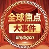 电报频道的标志 hhdba — 全球焦点大事件