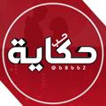 የቴሌግራም ቻናል አርማ hheldax — حِكَاެيَةِ حِبَ