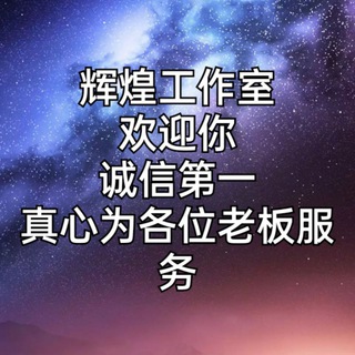 电报频道的标志 hhgzs68 — 【辉煌工作室】🔥企业微信🔥万人企业🔥企业支付宝🔥企点🔥微信公众号🔥