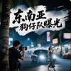 电报频道的标志 hhh96954 — 柬行者：东南亚狗仔队吃瓜爆光