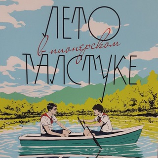 Логотип телеграм канала @hhhhhbkndgn — Лето в пионерском галстуке