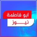 Logo saluran telegram hhhhhh77777773 — ابو فاطمة نيوز