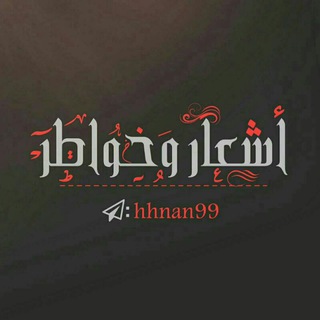 لوگوی کانال تلگرام hhnan99 — أشعار وخواطر