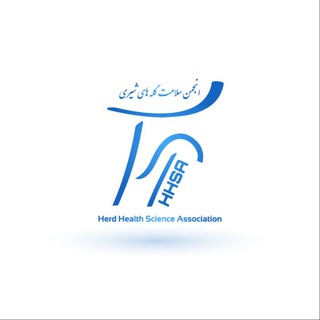 لوگوی کانال تلگرام hhsa_fum — انجمن علمی سلامت گله‌های شیری