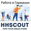 Логотип телеграм канала @hhscout_ru — Работа в Германия, Европа.