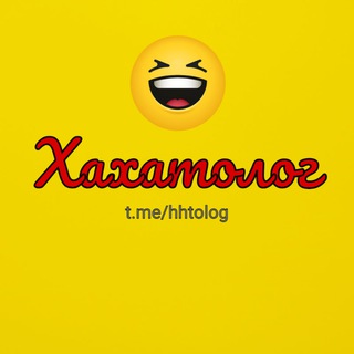 Логотип телеграм канала @hhtolog — Хахатолог 🤣 | приколы видео юмор мемы