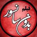 Logo saluran telegram hhygr5t — 💋فیلم بدون سانسور💋
