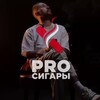 Логотип телеграм канала @hi_ramso — #PROСИГАРЫ