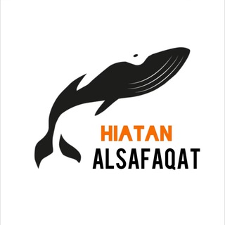 Logo of telegram channel hiatan_alsafaqat — HIATAN ALSAFAQAT