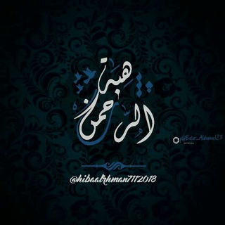 لوگوی کانال تلگرام hibaalrhman7112018 — هِبةُ الرحمّن 💜